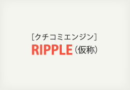 クチコミエンジン「RIPPLE（リップル）」